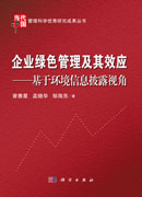 企业绿色管理及其效应——基于环境信息披露视角