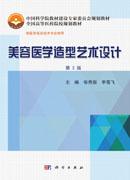 美容医学造型艺术设计