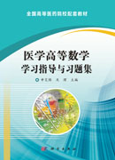 医学高等数学学习指导与习题集