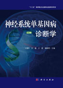 神经系统单基因病诊断学 （上卷）