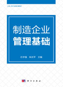 制造企业管理基础