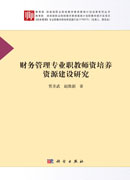 财务管理专业职教师资培养资源建设研究