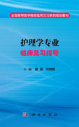 护理学专业临床见习指导