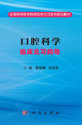 口腔科学临床见习指导