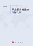职业教育教师的国际比较