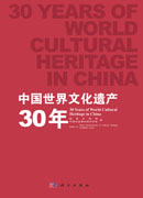 中国世界文化遗产30年