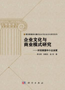 企业文化与商业模式研究——对话美国中小企业家