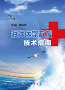 海洋医学救援技术指南