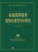 省域高等教育结构合理性评价研究