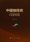 中国咖啡史