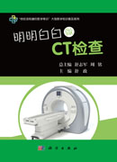 明明白白做CT检查