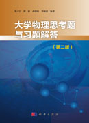 大学物理思考题与习题解答（第二版）