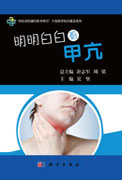 明明白白看甲亢