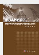 电力市场环境下梯级水库发电优化调度与风险预警系统研究