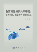 教育博客知识共享研究：主体认知、社会影响与行为保障