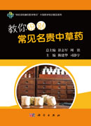 教你识别常见名贵中草药