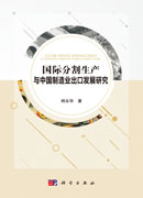 国际分割生产与中国制造业出口发展研究