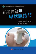 明明白白看甲状腺结节