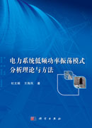 电力系统低频功率振荡模式分析理论与方法
