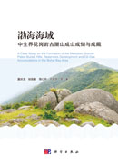 渤海海域中生界花岗岩古潜山成山成储与成藏