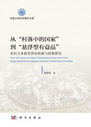 从“村落中的国家”到“悬浮型有益品”：农村义务教育供给机制与政策研究