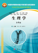 生理学（第4版）