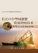 长江口中华绒螯蟹资源增殖技术