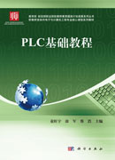 PLC基础教程
