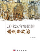 辽代汉官集团的婚姻与政治
