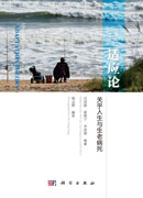 适应论：关乎人生与生老病死