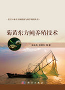 菊黄东方鲀养殖技术
