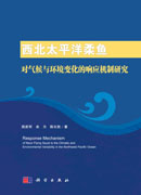 西北太平洋柔鱼对气候与环境变化的响应机制研究