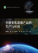 全球变化遥感产品的生产与应用