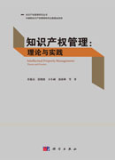 知识产权管理理论与实践
