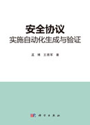 安全协议实施自动化生成与验证