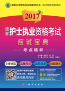 2017国家护士职业资格考试应试宝典-考点精粹