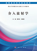 介入放射学（医学影像技术）