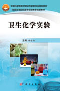 卫生化学实验