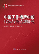 中国工作场所中的代际与价值观研究