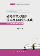 研究生双元培养模式改革研究与实践：以旅游管理专业为例