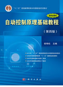 自动控制原理基础教程（第四版）