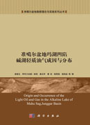 准噶尔盆地玛湖凹陷碱湖轻质油气成因与分布