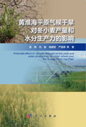 黄淮海平原气候干旱对冬小麦产量和水分生产力的影响
