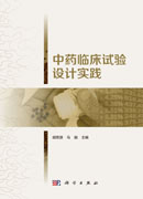 中药临床试验设计实践