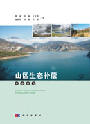 山区生态补偿标准研究