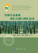 竹林生态系统碳汇计测与增汇技术