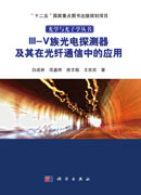 III-V族光电探测器及其在光纤通信中的应用