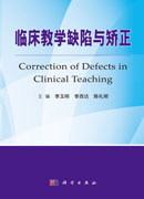 临床教学缺陷与矫正