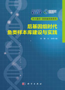 后基因组时代鱼类样本库建设与实践