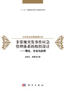 非常规突发事件应急管理体系的组织设计——理论、方法与应用